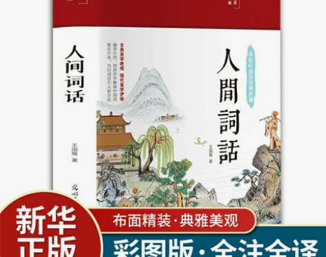 人间词话 王国维正版 珍藏本 古代文化国学...
