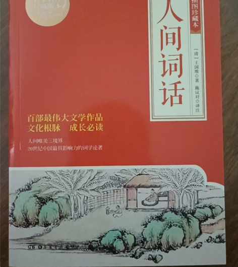《人间词话》全新，王国维著，施议对译注 感...