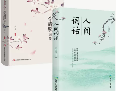 人间词话 李清照词传诗词书籍古诗词李清照古...