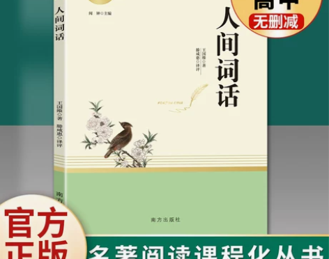 人间词话王国维词话 原著正版 名著阅读高中...