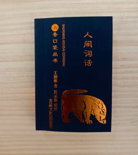 人间词话口袋书，仅拆无损 感兴趣的话点“我...