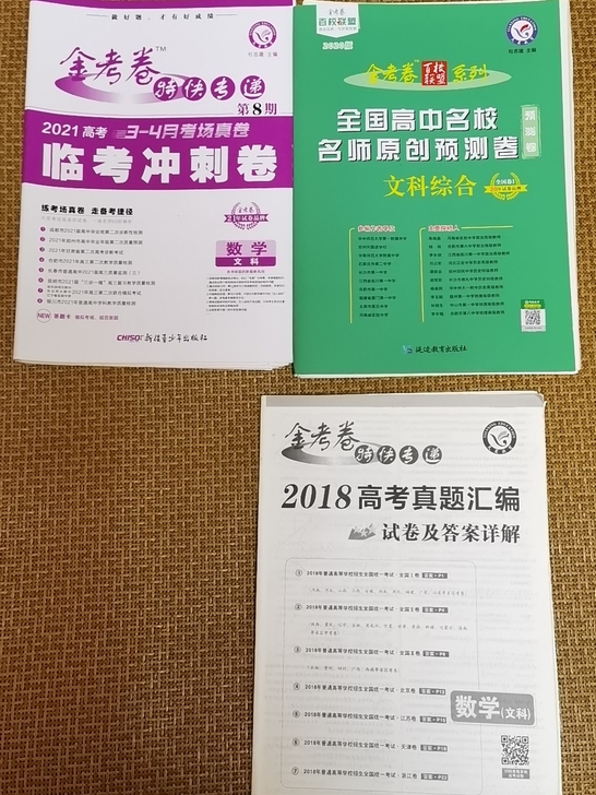 高考完了，数学金考卷一共8套还剩3套，文综...