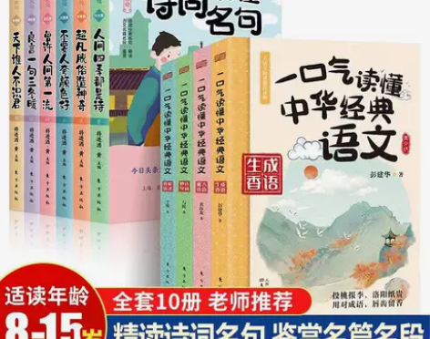 全10册一口气读懂中华经典语文诗词名句8-...