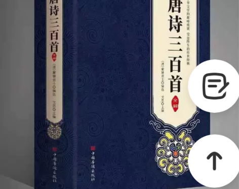 唐诗三百首 全解 大厚本 包邮 库存清仓 ...