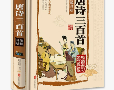 唐诗三百首正版全集初中生国学典藏馆彩图全解...