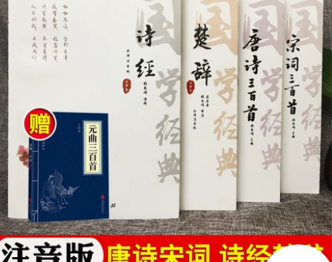 三百唐诗宋词注音版4本)三百首 诗经楚辞全...