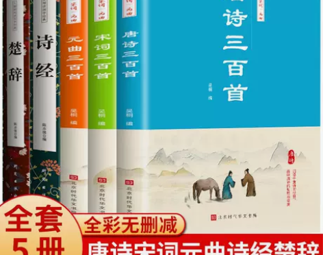 唐诗三百首全集全解 唐诗宋词元曲全集鉴赏辞...