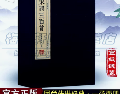 经典宋词三百正版 三百首(繁体线装竖排)...