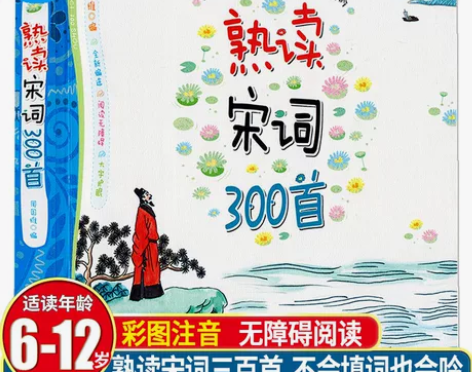 熟读宋词300首完整版全彩图注音注释版 宋...