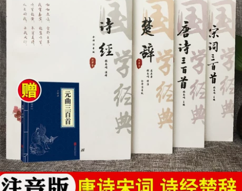 唐诗宋词三百注音版4本)三百首 诗经楚辞全...