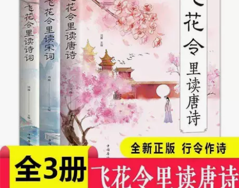 全3册 飞花令里读唐诗读宋词读诗词古典诗词...
