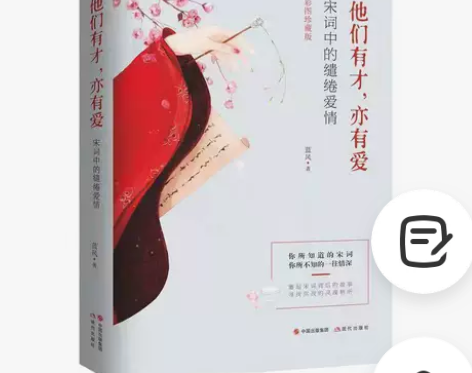 他们有才亦有爱 : 宋词中的缱绻爱爱情 您...