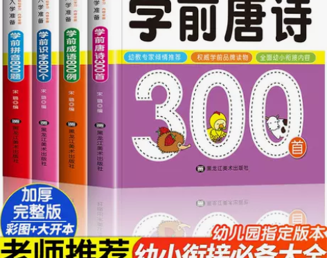 唐诗三百首全集正版古诗三百首小学生幼儿早教...