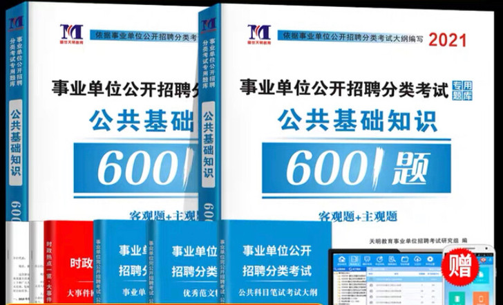 事业单位公共基础知识6000题  国家公务...