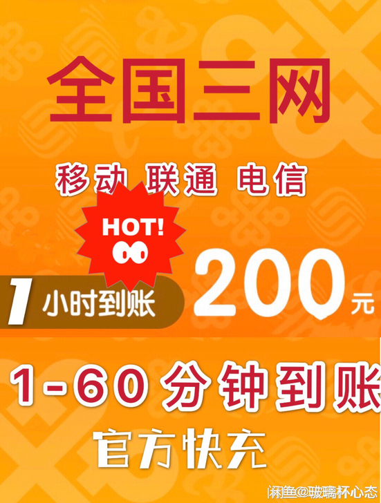 全国三网快充移动联通电信话费200，100...
