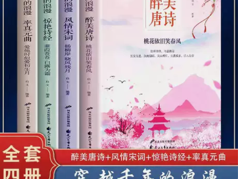正版醉美唐诗+宋词+元曲+诗经全套4册解析...