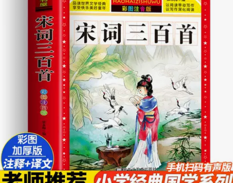 宋词三百首彩图注音版常背古诗书300幼儿国...