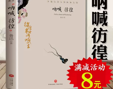 呐喊 彷徨 鲁迅著正版 五六年级无障碍阅