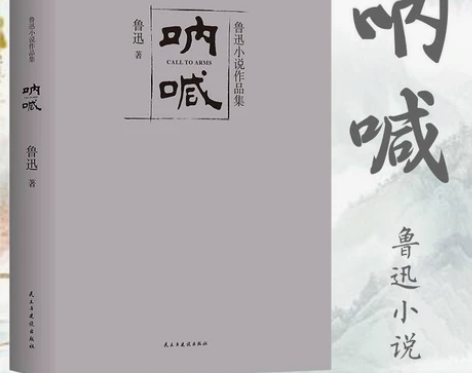 【345页原著】呐喊 鲁迅小说作品 含彷徨...