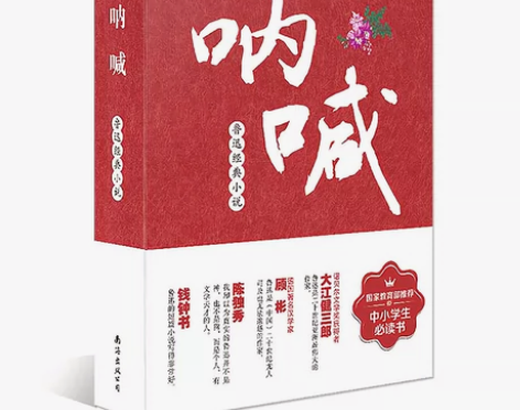 正版包邮 呐喊鲁迅著中小学推荐课外读物现当...