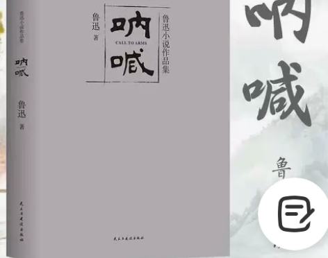 呐喊 鲁迅小说作品 含彷徨 阿Q正传故乡狂...