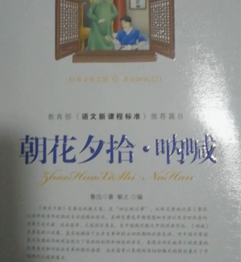 《朝花夕拾•呐喊》鲁迅文集新课标中小学生必...