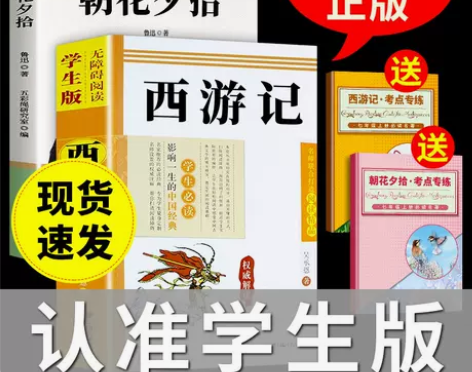 朝花夕拾正版西游记朝花夕拾原著正版七年级上...