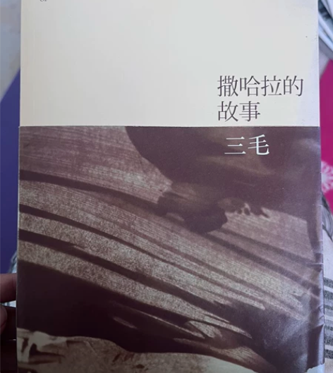 撒哈拉的故事 三毛著 几乎全新 低价出 文...
