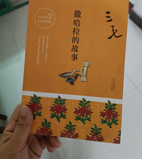 #撒哈拉的故事# 九成新  每次无聊或者感...
