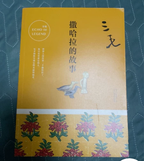 全新三毛撒哈拉的故事 感兴趣的话点“我想要...