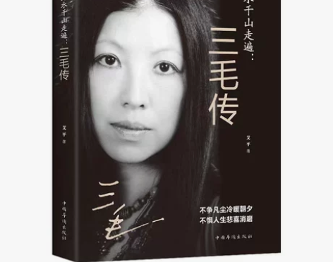 万水千山走遍 三毛传 民国才女 人物传记 ...