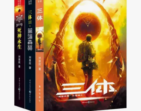 三体 全三册 刘慈欣著作 【咸鱼优品认证商...