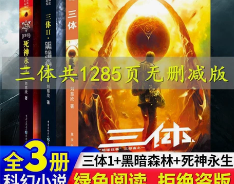 三体全套正版刘慈欣科幻小说三体1地球往事三...