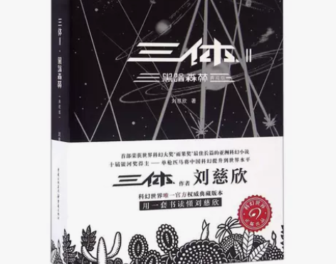 三体(Ⅱ黑暗森林典藏版)中国科幻基石