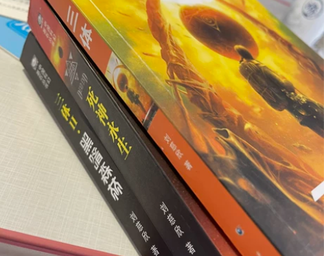 《三体》全套 全新 同城可上门自提 江浙沪...