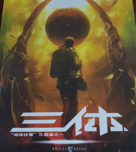 「三体」 “地球往事”三部曲之一 中国科幻...