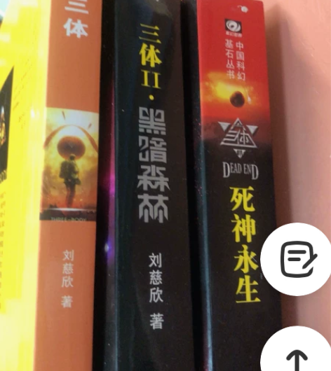 三册全《三体》[火][火][火]低价出 八...