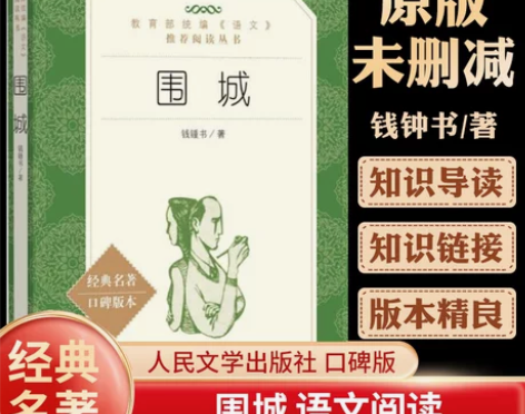 围城钱钟书正版原著人民文学出版社语文阅读