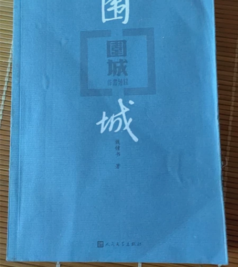 《围城》 感兴趣的话点“我想要”和我私聊吧～