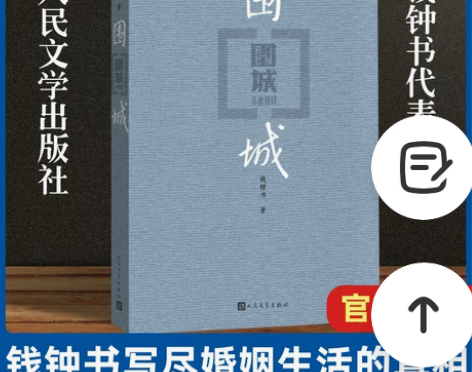 围城 钱钟书代表作 中国现代长篇小说 杨绛