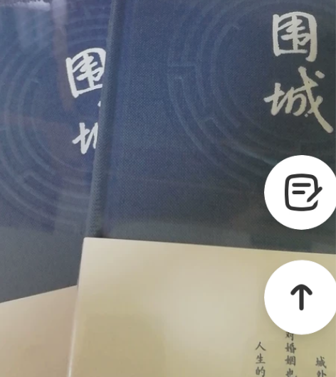 围城 钱钟书 一八年的当时买了三本多了两本...