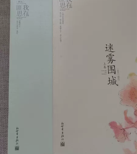 《迷雾围城》匪我思存原作 几乎绝版,非常具...