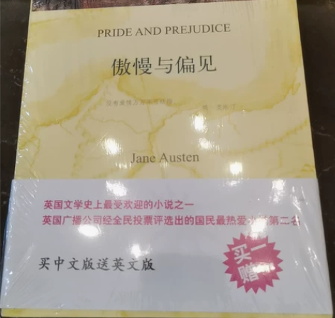 全新未拆封中英双本傲慢与偏见,春秋书店买的...