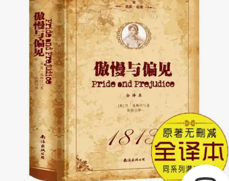 精装正版傲慢与偏见全译本世界经典文学名著小...