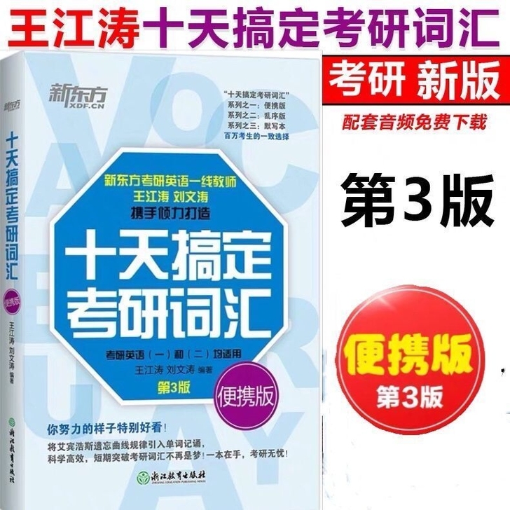 十天搞定考研词汇第三版词汇王江涛考研英语一...