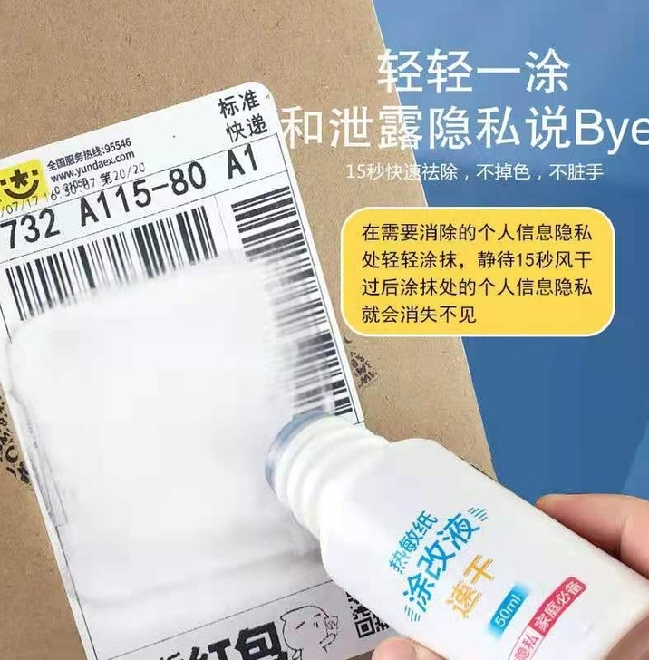 快递面单涂抹器热敏纸涂改液开箱涂改器速干修...