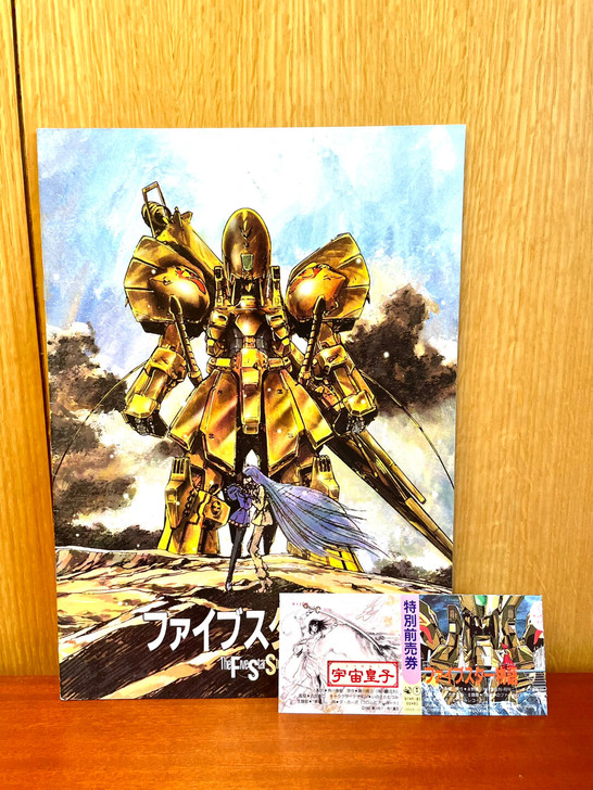 五星物语 剧场版 剧场刊物 宣传册 前売券...
