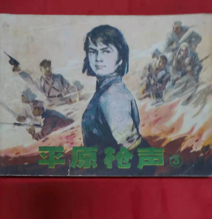 《平原枪声3》20一本，包邮