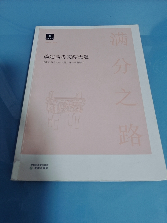 搞定高考文综真题