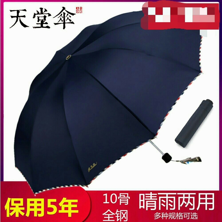 天堂伞